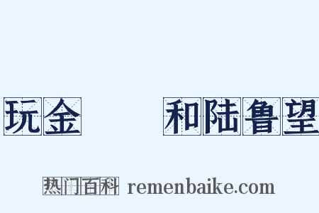 玩金鸂鶒和陆鲁望是什么意思的图片